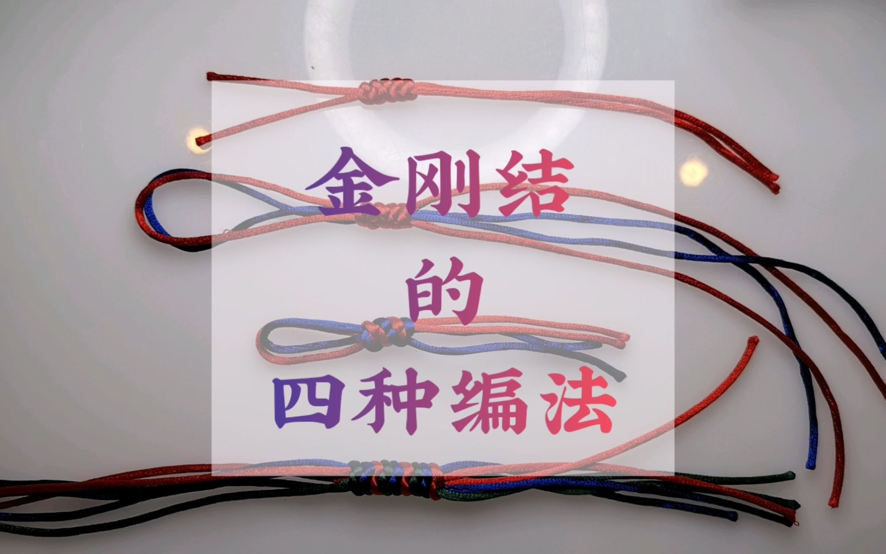 中国结的编法基础结金刚结四中编法最难的六线金刚结你学会了么