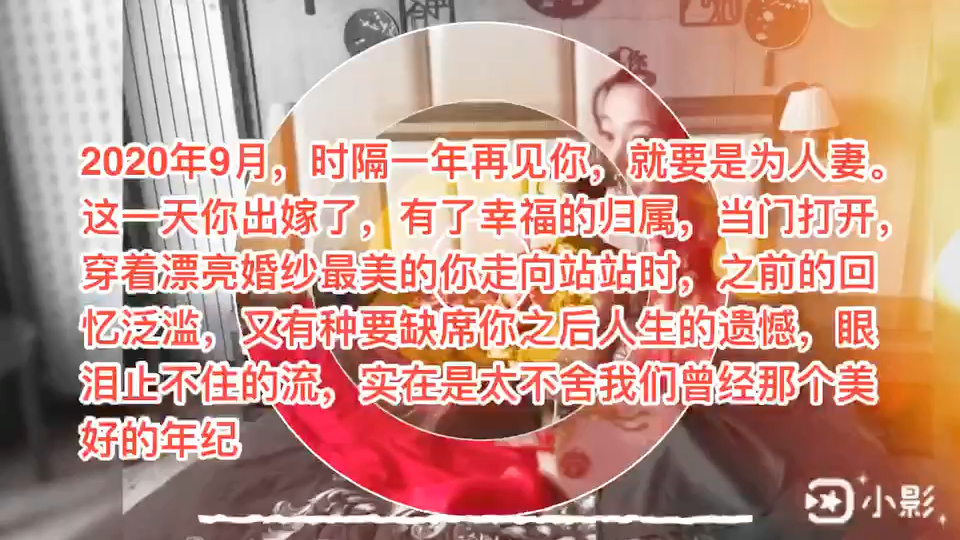 [图]【我爱了九年的人出嫁了！！！】我哭成泪人，闺蜜开开心心？许一人以偏爱，尽余生之慷慨