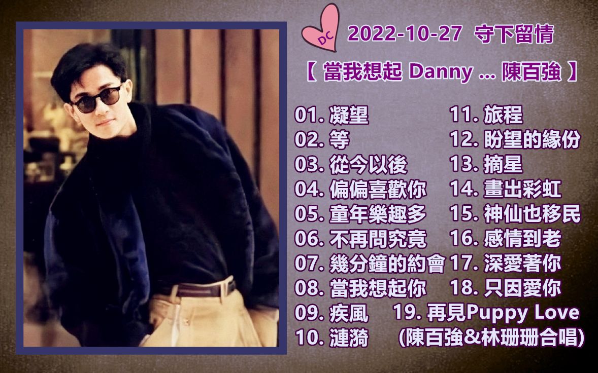 [图]《当我想起Danny ... 陈百强》2022-10-27 守下留情