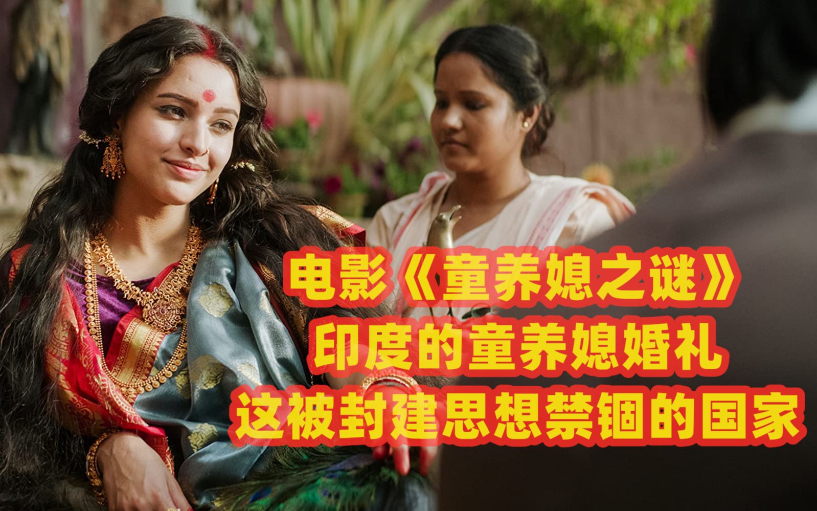 《童养媳之谜》一部道尽人性黑暗面的恐怖片,印度女性之殇