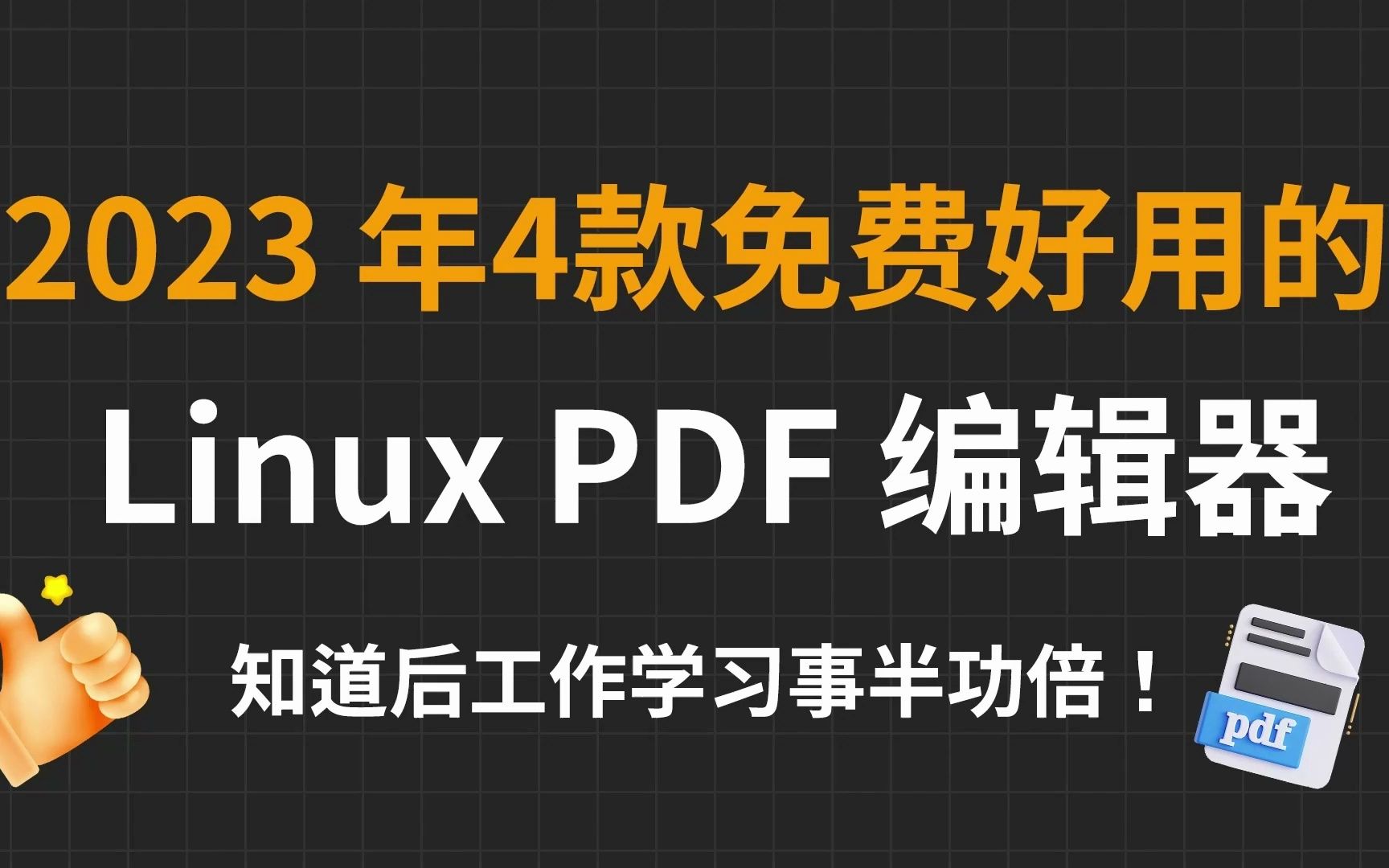 2023年4款免费好用的 Linux PDF 编辑器,助你工作学习事半功倍!哔哩哔哩bilibili