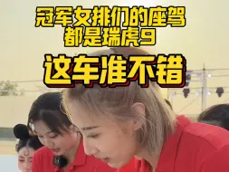 下载视频: 冠军女排们的座驾都是瑞虎9，这车准不错