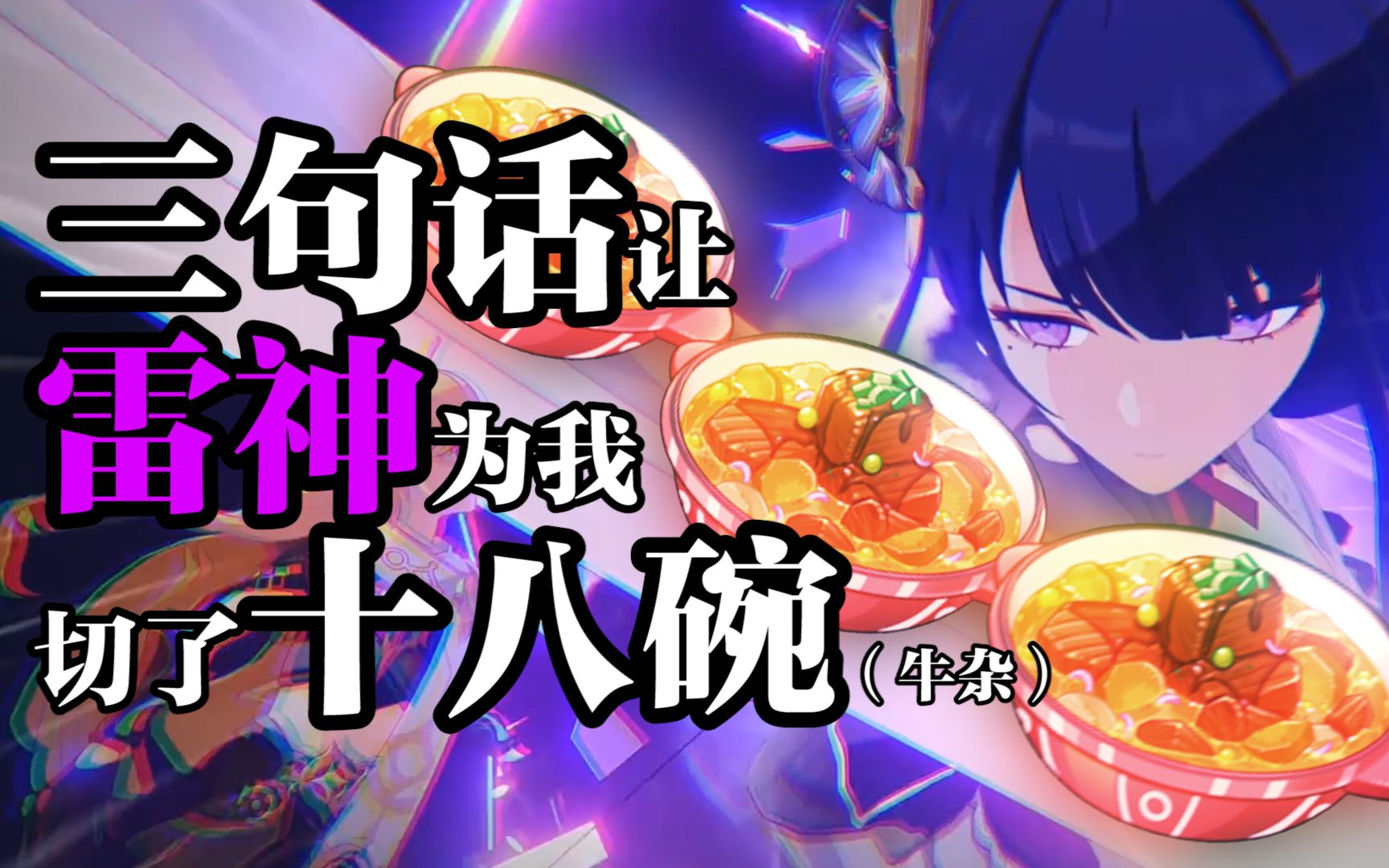 三句话让雷神为我切了十八碗(牛杂)_原神