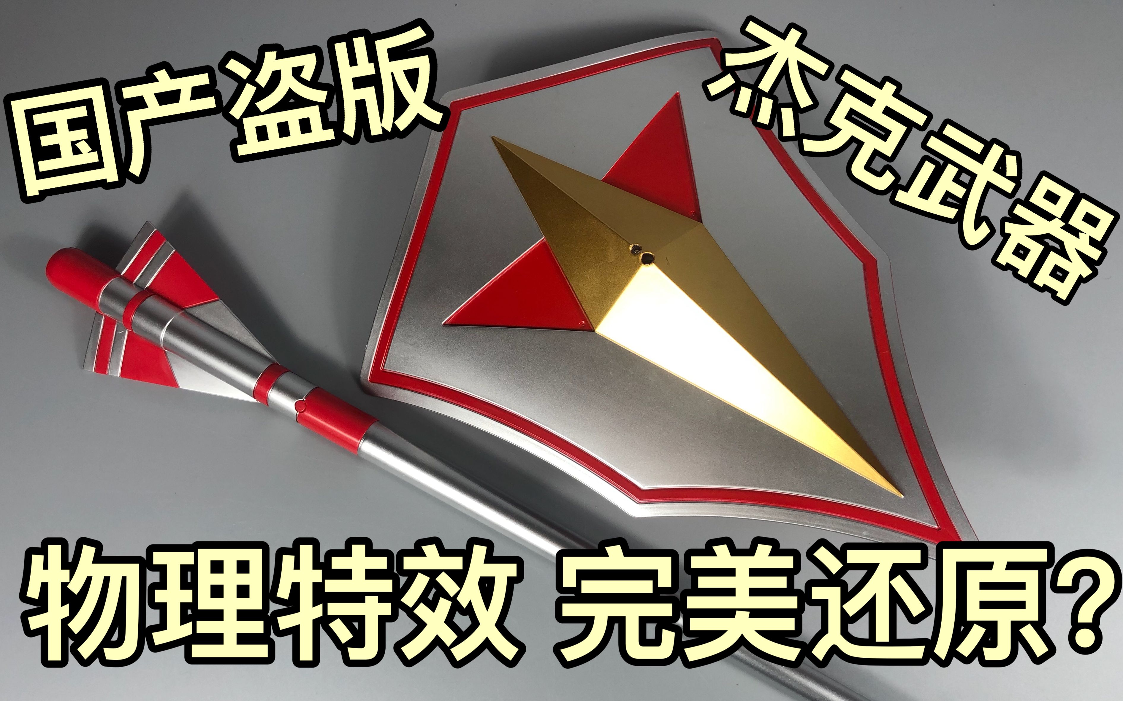 苟校长国产奥特玩具居然完美还原剧中特效杰克长矛和盾牌啥都好就是太
