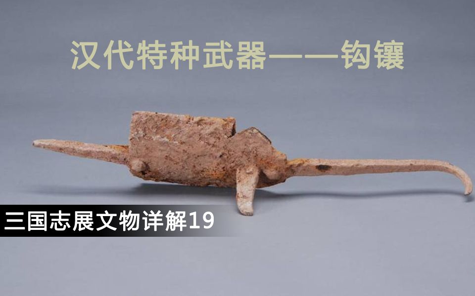 汉代的特战武器 硬核详解三国志展文物【019钩镶】哔哩哔哩bilibili