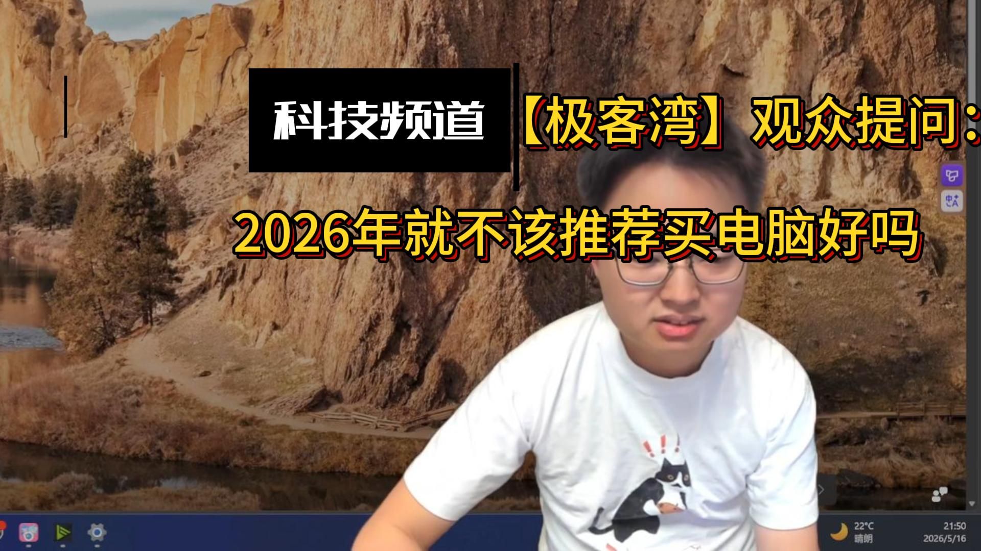 【极客湾】观众提问：2026年就不该推荐买电脑好吗？海报