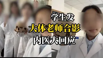 医学生发手举大体老师头骨合影引热议，学校：会逐步调查