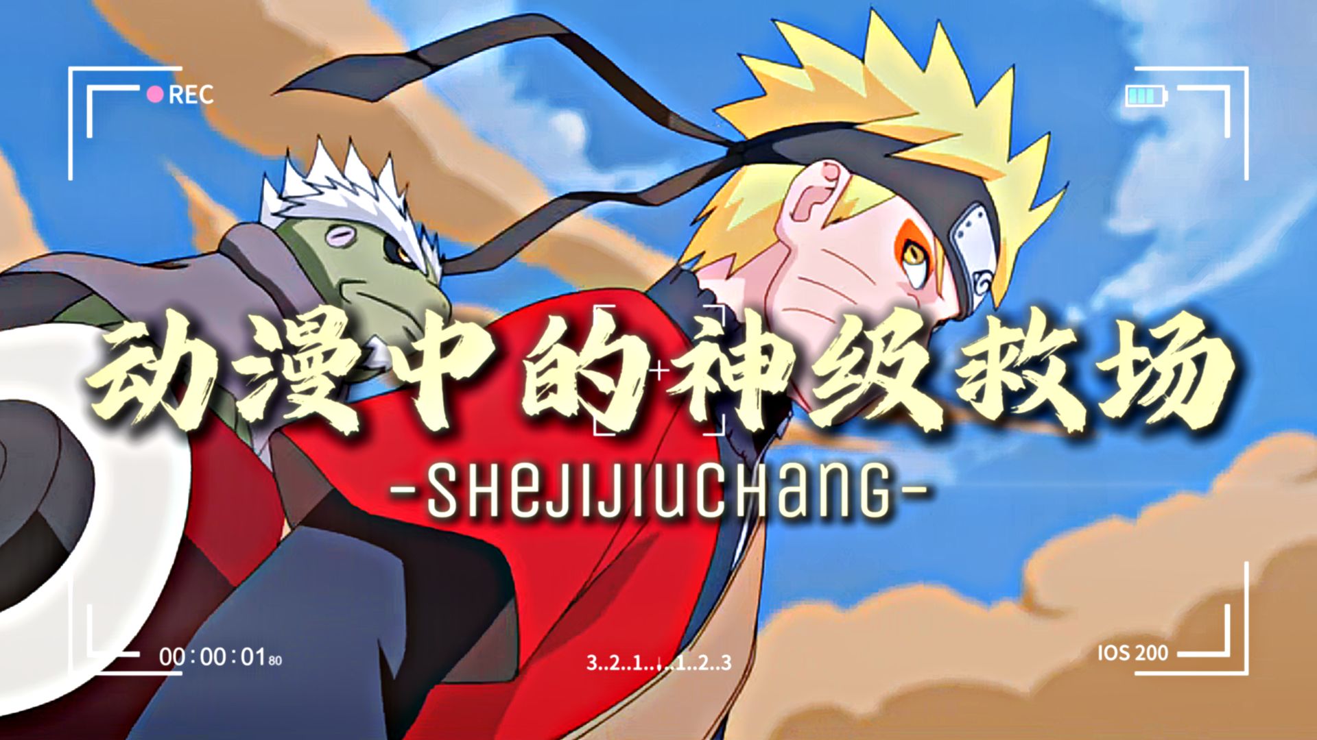 “盘点动漫中的那些神级救场!”木叶英雄登场！文曲星下凡！永远的黄金梅利号！最后一幕直接泪奔！