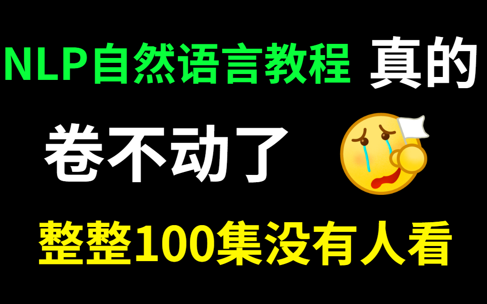 【NLP自然语言】附源码,花了7880买的课程,现在上岸了免费分享给各位,从入门到精通,学完就可就业—人工智能/NLP/NLP自然语言哔哩哔哩bilibili