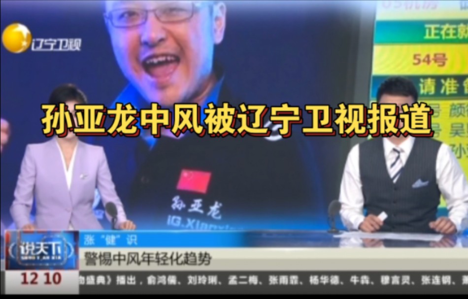 孙亚龙中风被辽宁卫视报道,孙哥中风彻底火了!电子竞技热门视频