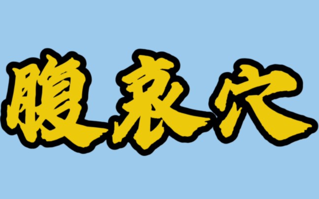 腹哀穴该怎么找?