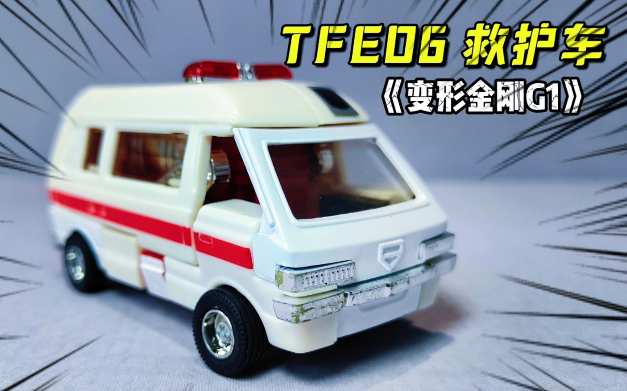 变形金刚g1 日版复刻tfe06 救护车 非孩之宝 takaretomy出品