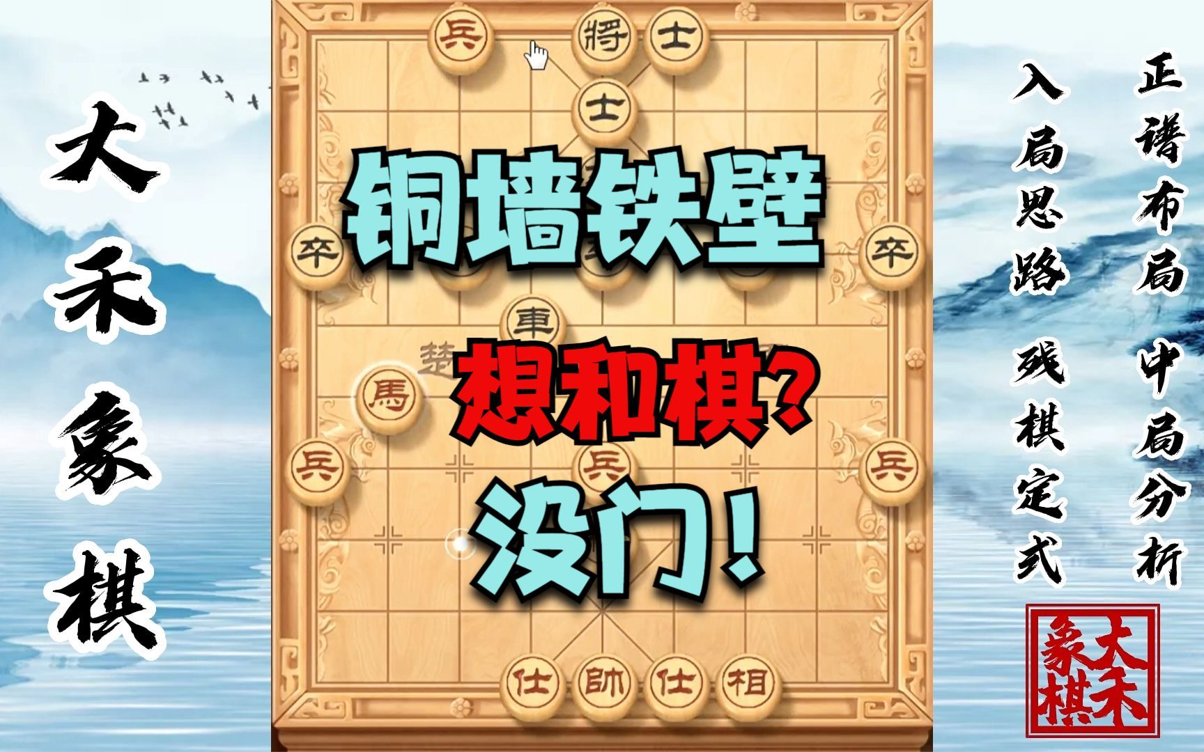 【大禾象棋】硬刚顺炮高手,铜墙铁壁的布局走法_桌游棋牌热门视频