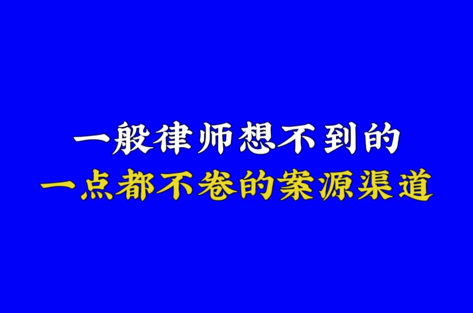 一般律师想不到的,一点都不卷的案源渠道哔哩哔哩bilibili