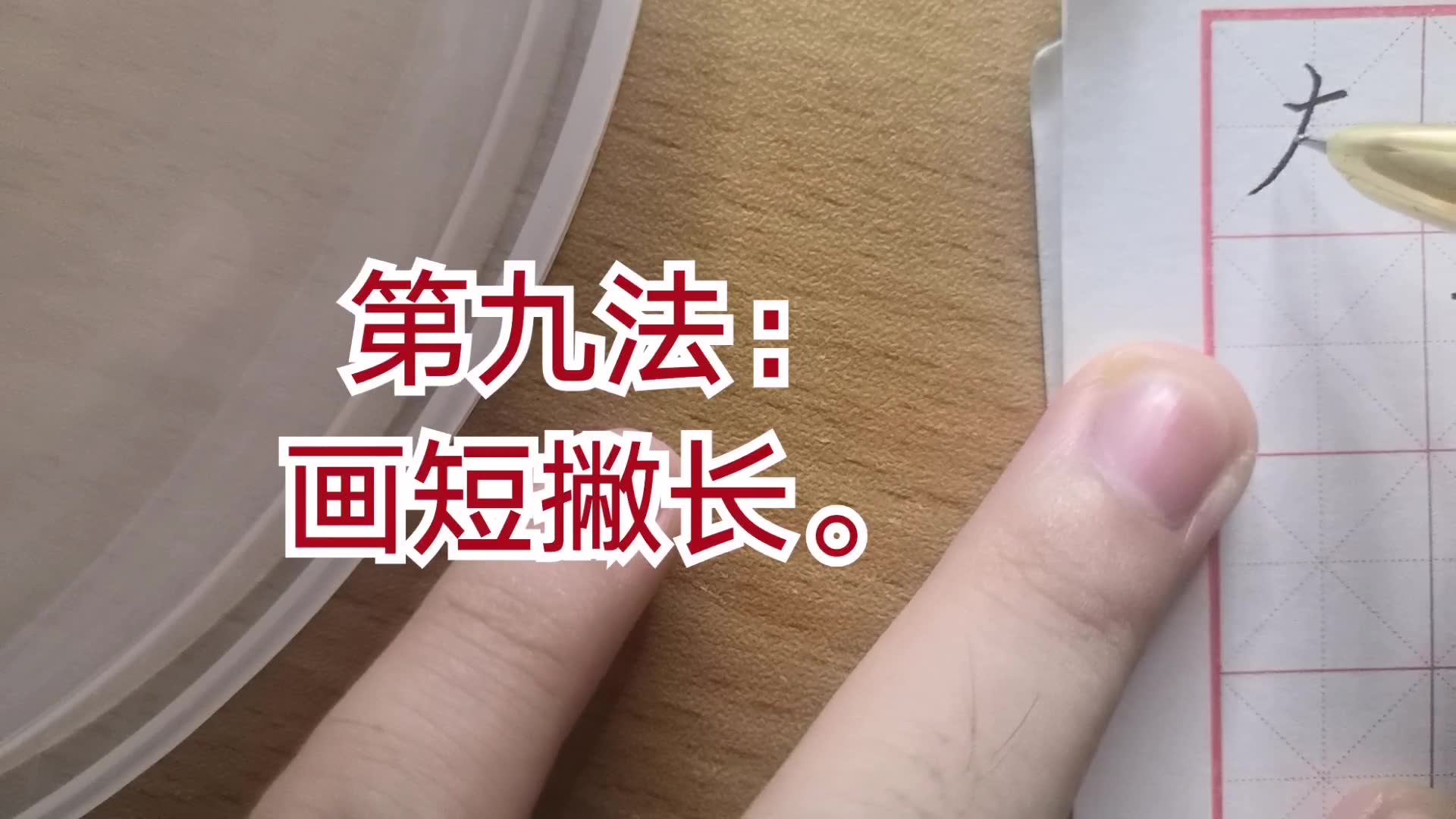 [图]《欧阳询楷书间架结构九十二法》第九法。