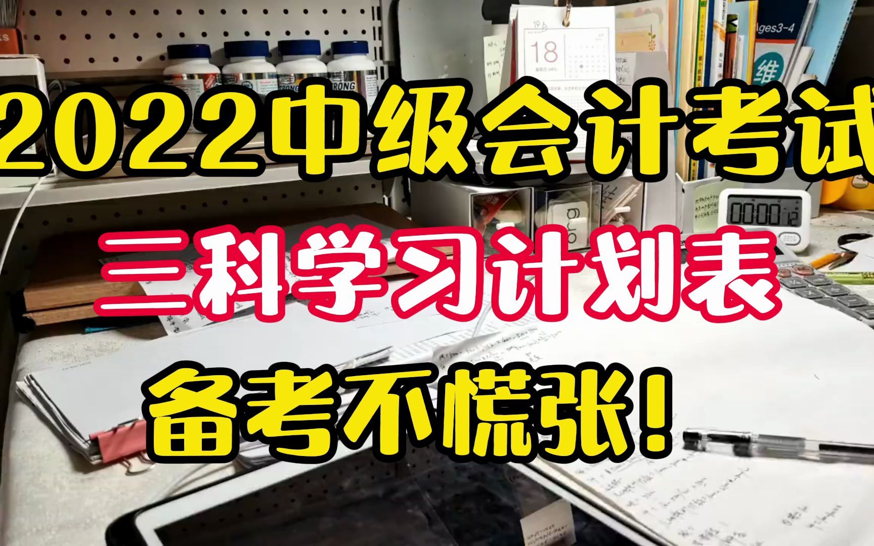 2022中级会计|三科学习计划表,备考不慌张!哔哩哔哩bilibili