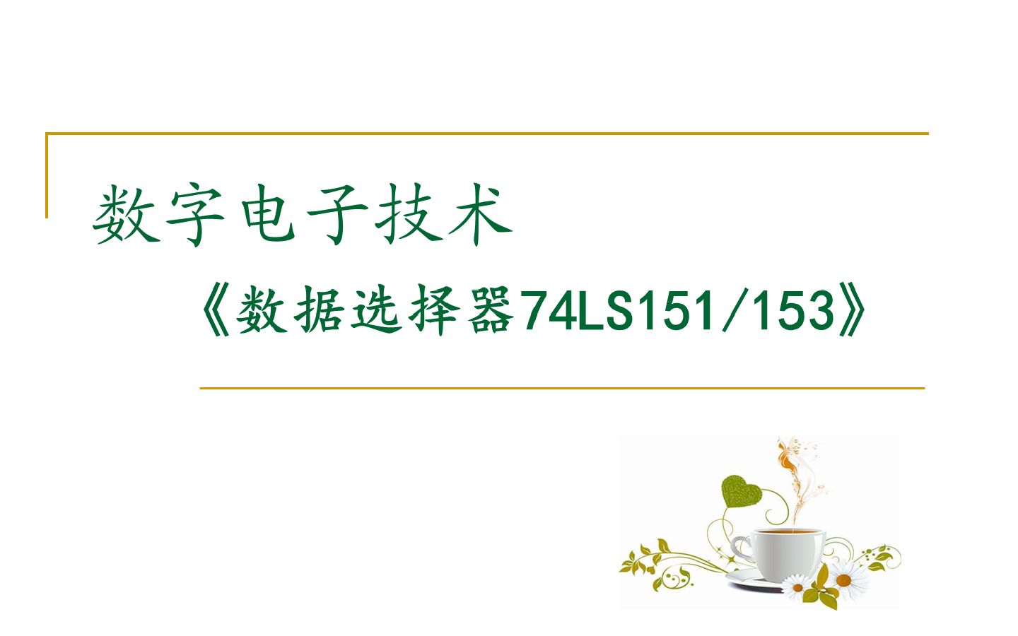 [图]【数字电路】数据选择器74LS151 /153（一）引脚功能、级联、Multisim 仿真