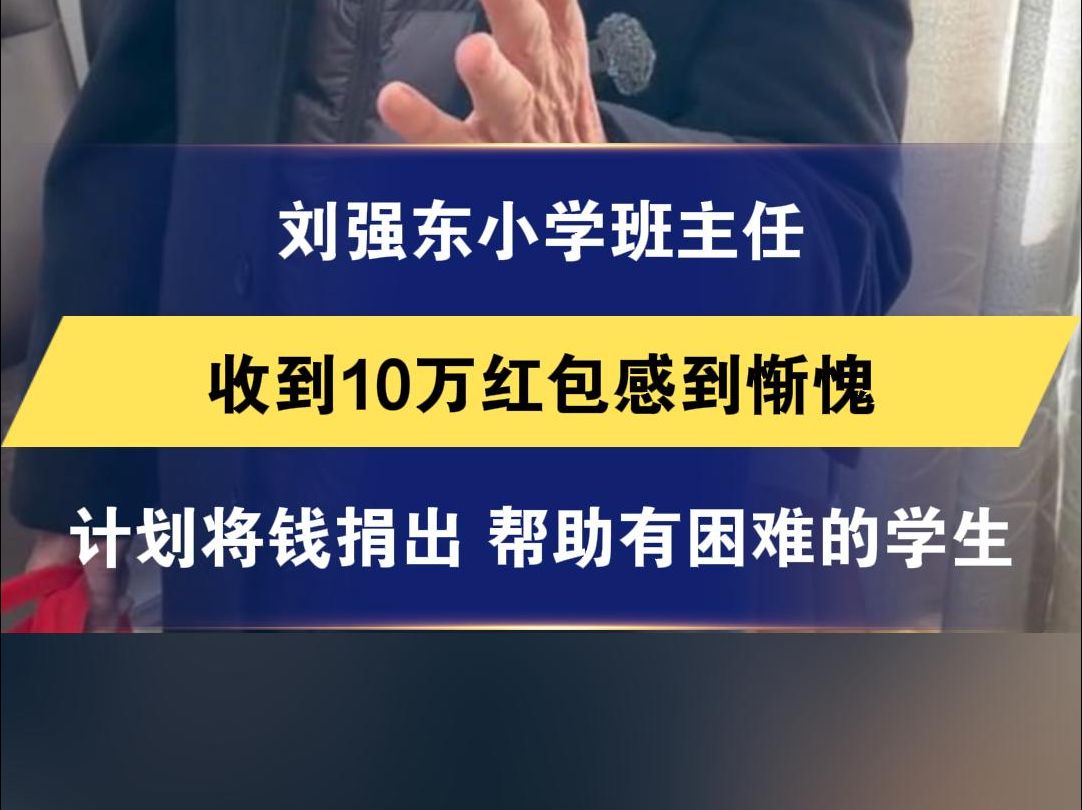 刘强东小学班主任收到10万红包感到惭愧 计划将钱捐出 帮助有困难的学生哔哩哔哩bilibili