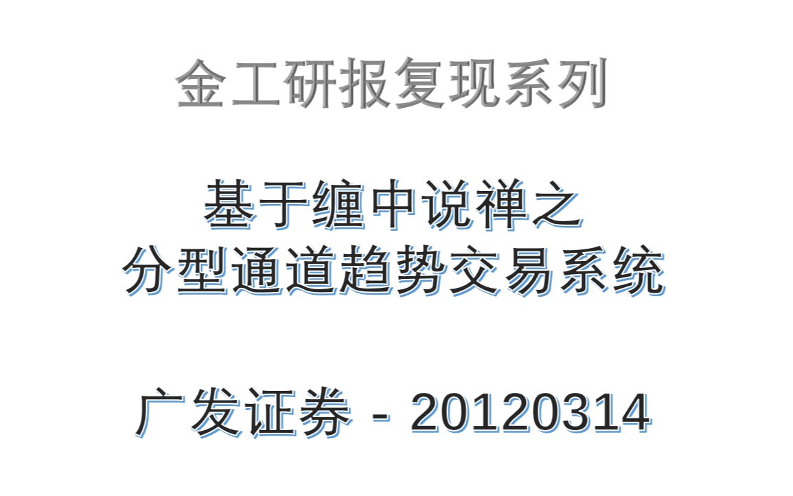 【金工研报还原】基于缠中说禅之分型理论的趋势交易系统广发证券20120314哔哩哔哩bilibili