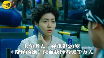 七旬老太一夜重返20岁，《奇怪的她》泣血抉择看哭千万人