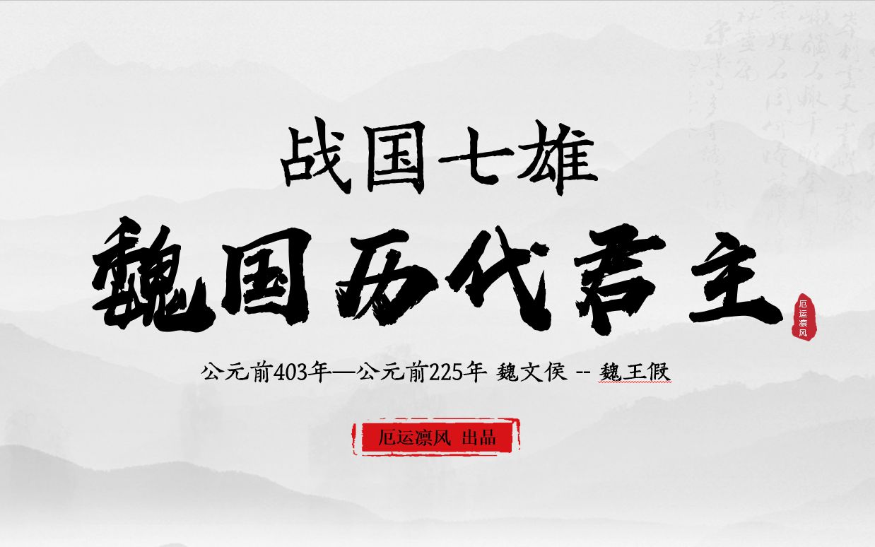 【战国七雄 —魏国历代君主】3分钟带您了解魏国历代君主哔哩哔哩bilibili