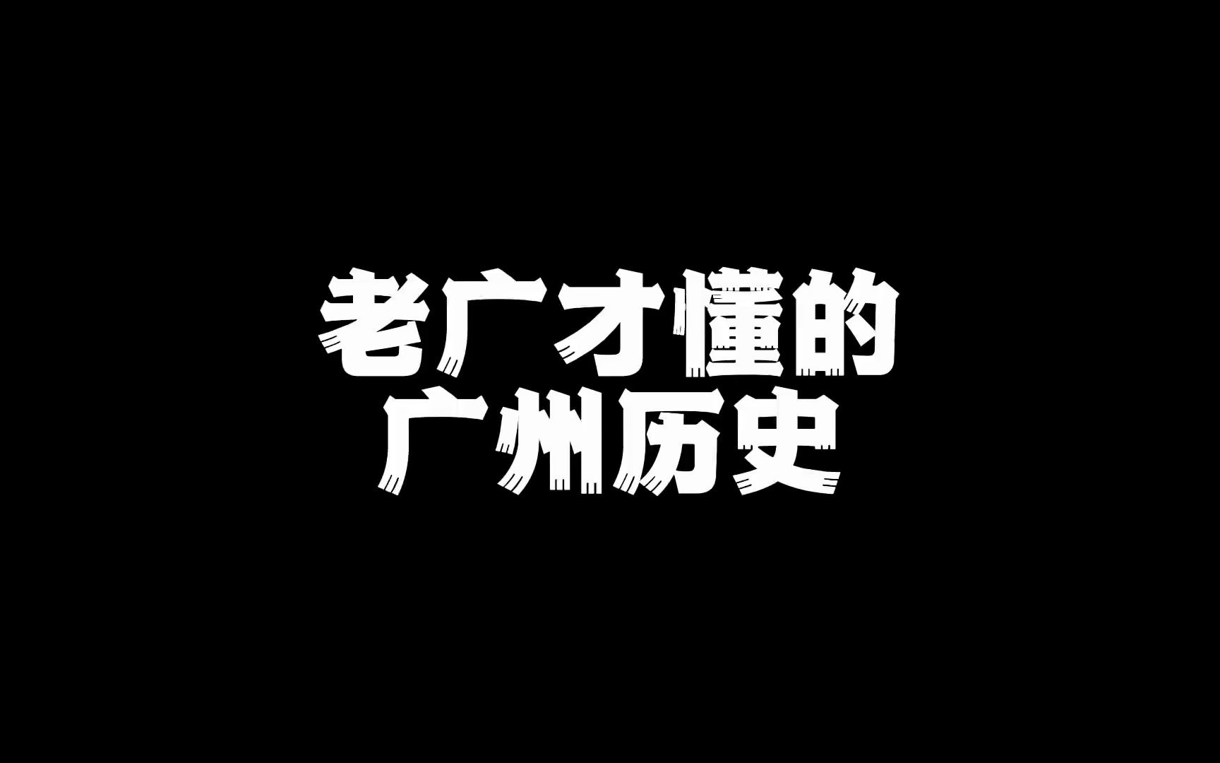 广州历史 你知道多少?哔哩哔哩bilibili