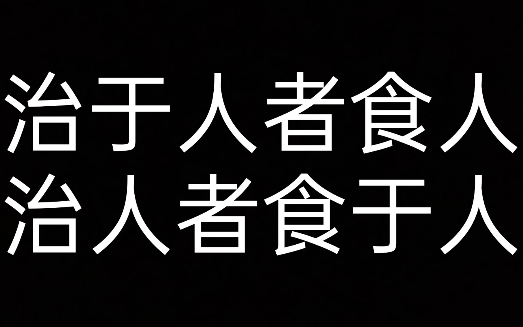 [图]鲁迅锐评孟子名言 春末闲谈 《坟》