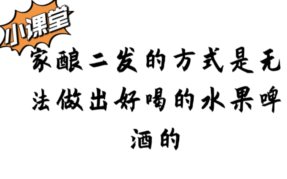 《小课堂》家酿为何做不出好喝的水果啤酒?难点在哪里?哔哩哔哩bilibili