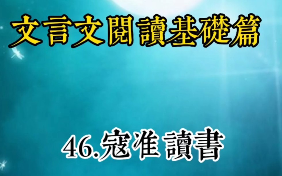 文言文阅读基础篇:46.寇准读书哔哩哔哩bilibili