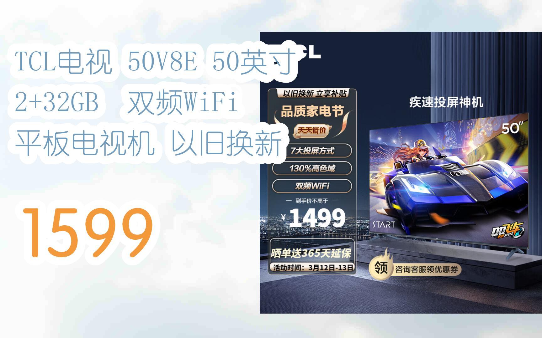 好价别错过|tcl电视 50v8e 50英寸 2 32gb 双频wifi 平板电视机 以旧