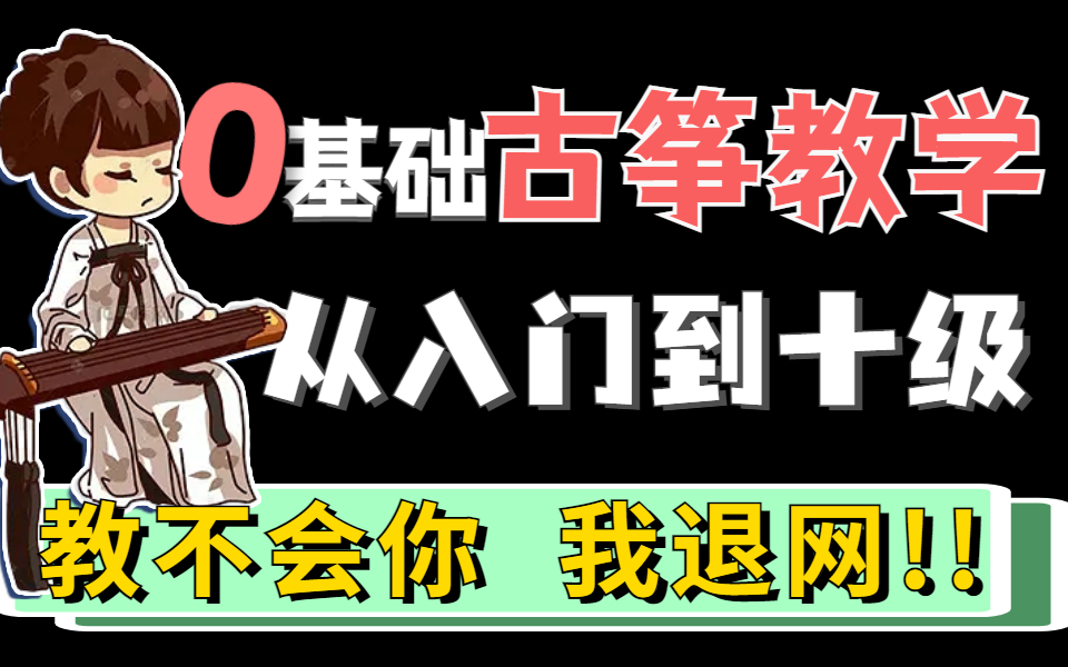 古筝入门宝典,学好古筝并不难,好的老师才是关键——成人零基础自学古筝入门教程,保姆级教学,让你体会从零级到十级的飞跃感哔哩哔哩bilibili