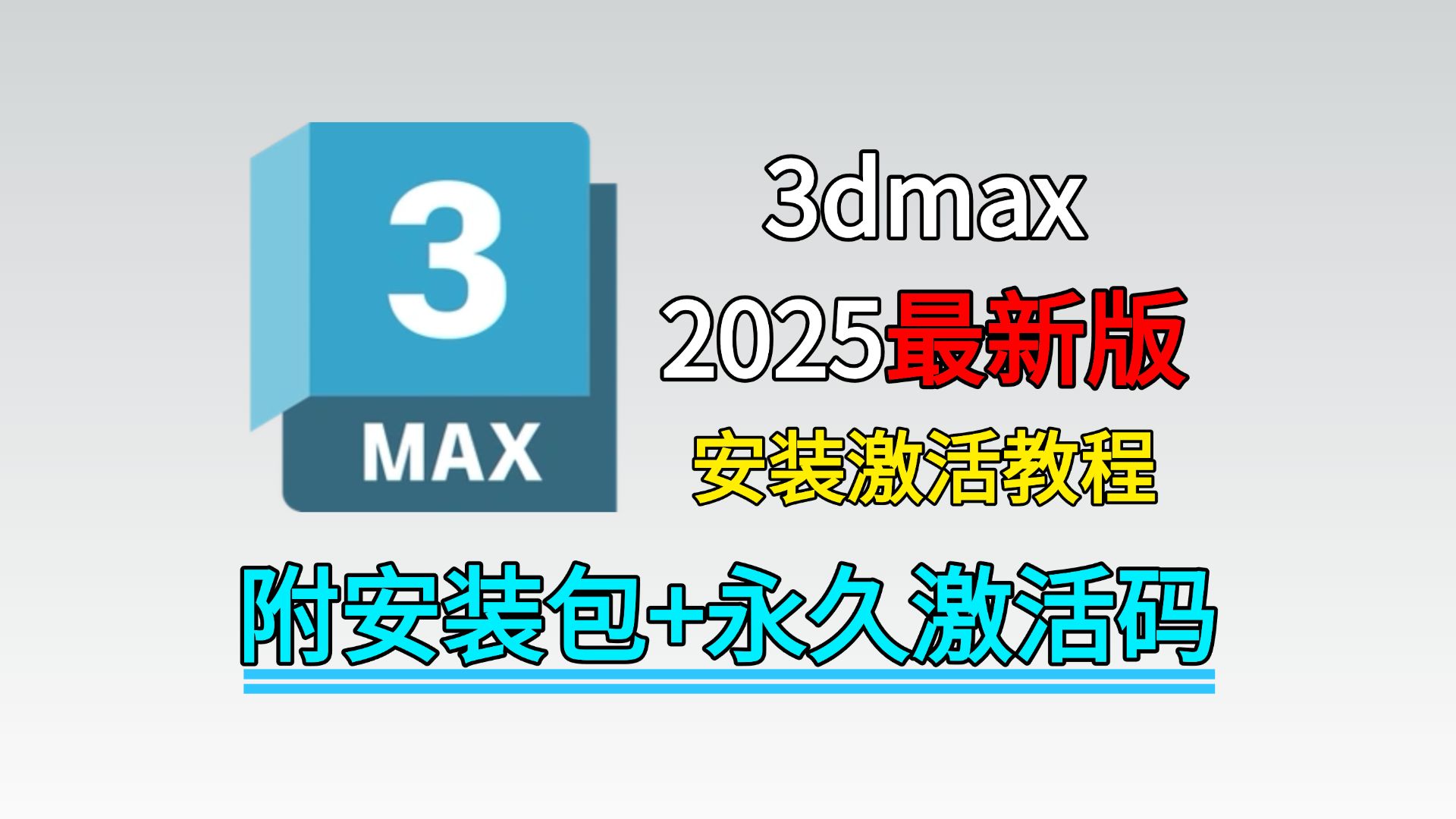 [图]3dmax2025最新安装教程 直接白嫖！！ 零基础3dmax软件安装教学 免费下载 附赠安装包+永久激活码！