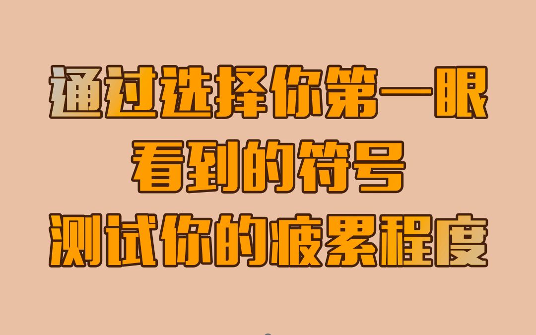 心理测试通过选择你第一眼看到的符号,测试你的疲累程度哔哩哔哩bilibili