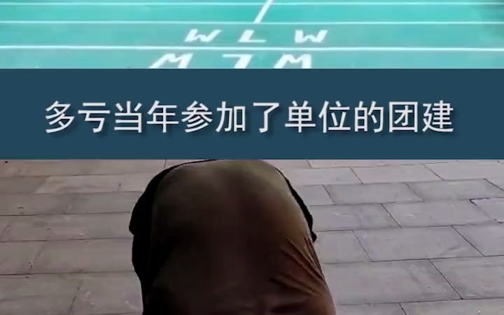 [图]#就这 #团建游戏，#摸石头过河 比赛