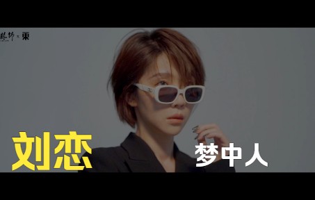 【刘恋】这样刚好~《中国服饰》杂志明星#我为国潮发声#拍摄花絮哔哩哔哩bilibili