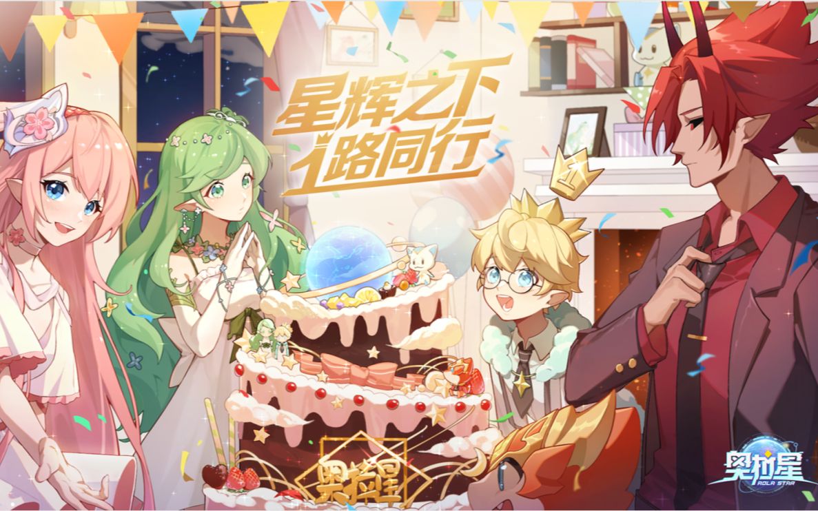 奥拉星手游一周年pv星辉之下一路同行