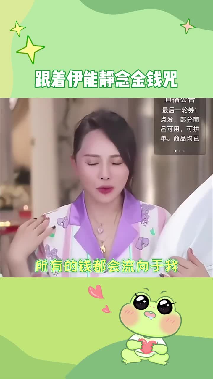 [图]代入感很强，下一个有钱人是我了 #娱乐评论大赏 #伊能静直播念金钱咒 #发财