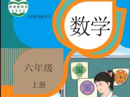 下载视频: 小学数学电子课本（人教版）●六年级上册_教材可下载