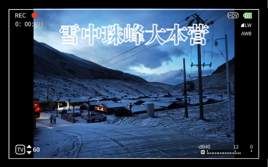 珠峰大本营,海拔5000 零下温度 飘雪的buff叠满