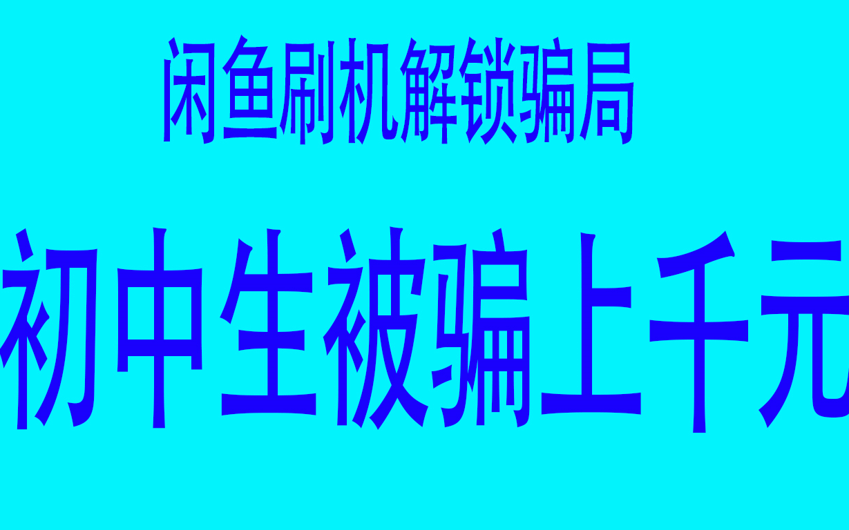 手机走淘宝闲鱼平台真的就安全吗,初中生走平台被骗上千元哔哩哔哩bilibili