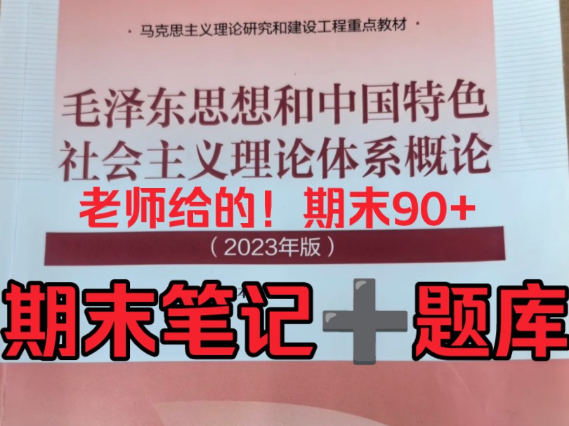 [图](免费分享)23版毛概期末复习资料～笔记➕题库(选择➕判断➕简答～含答案)！期末速成90+    大学生期末考试资料