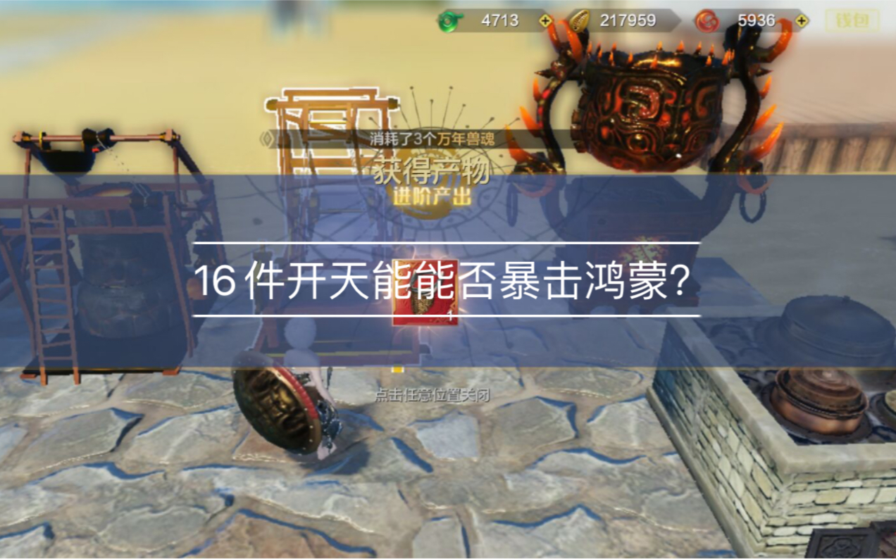 妄想山海16件开天叫做能否暴击鸿蒙?