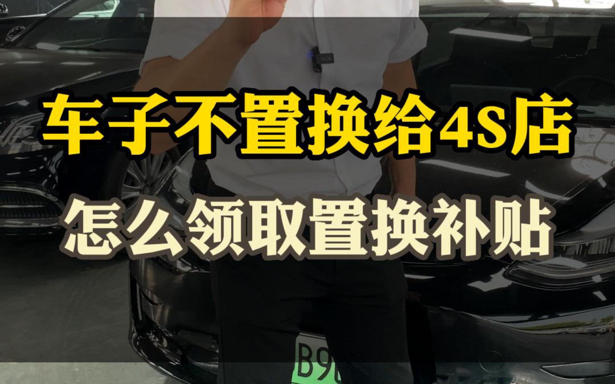 二手车不置换给4S店,一样可以领厂家的新车置换补贴哔哩哔哩bilibili