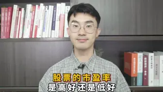 股票的市盈率是高好还是低好？市盈率有什么作用？