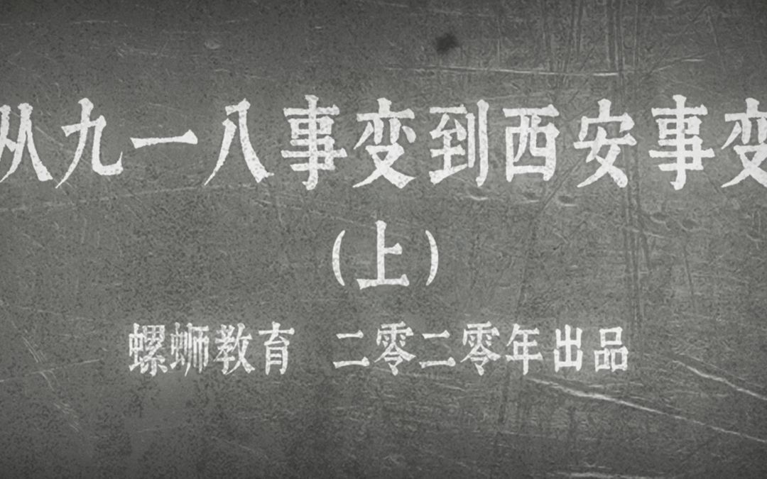 螺蛳历史八年级上册第18课 从九一八事变到西安事变(上)哔哩哔哩bilibili