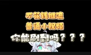 Download Video: 不花钱推流还能上你首页么？？？（doge）