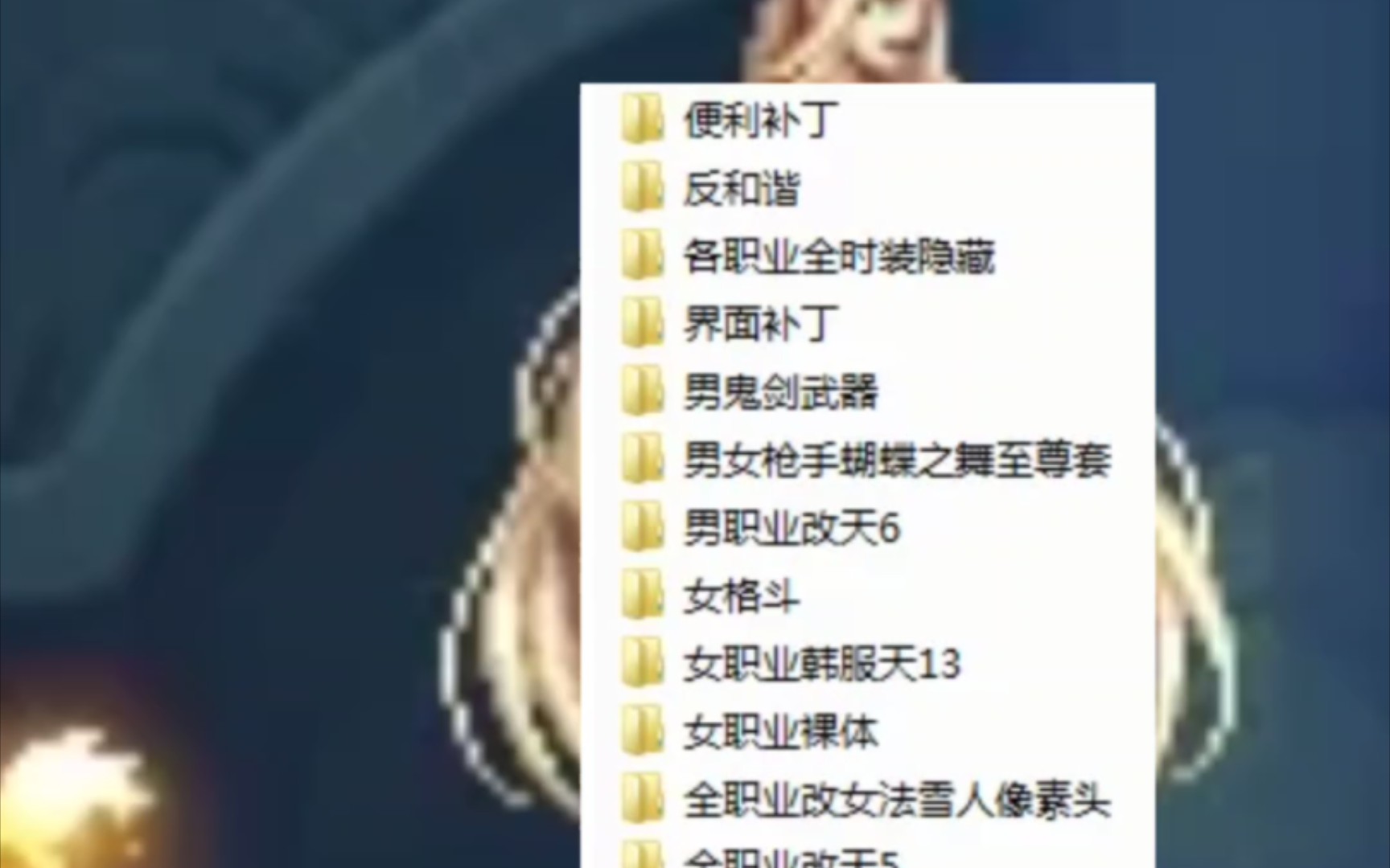 dnf果体补丁,全职业的,需要的评论区.
