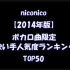 【2014年】nico唱见人气度排行【TOP50（VOCALOID曲限定）】