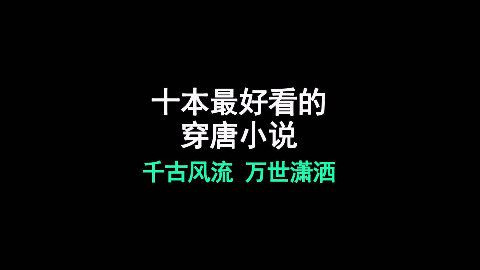 十大最好看的穿唐小说,学好数理化,走到唐朝都不怕哔哩哔哩bilibili