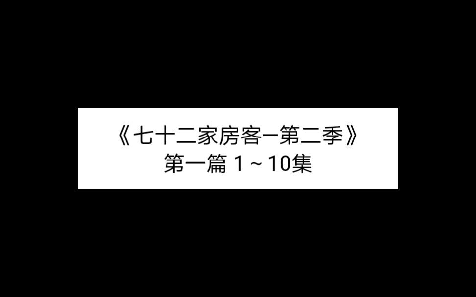 《七十二家房客—第二季》 第一篇 1~10集哔哩哔哩bilibili